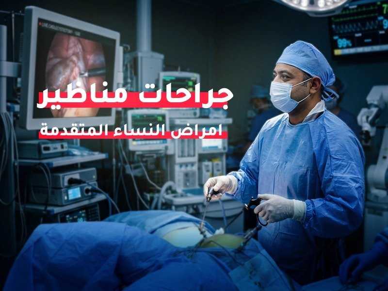 جراحات مناظير امراض النساء المتقدمه