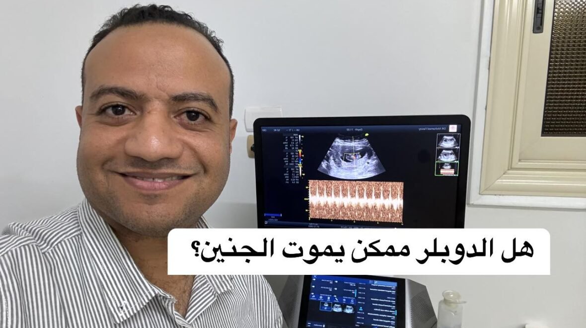 سماع نبض الجنين في الأشهر الثلاثة الأولى: حقيقة علمية مهمة