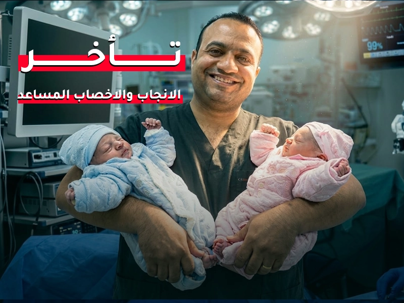 تأخر الانجاب والإخصاب المساعد